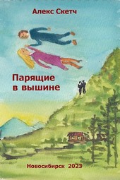Парящие в вышине