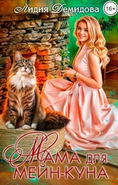 Мама для мейн-куна
