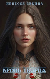 Кровь Творца. Эскулат.