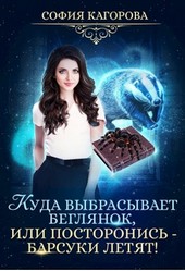 Куда выбрасывает беглянок, или посторонись — барсуки летят!