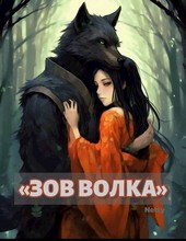 «Зов волка»