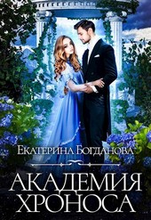 Академия Хроноса