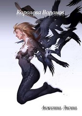 Королева Воронов