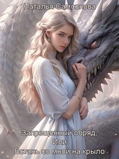 Встань со мной на крыло