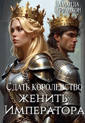 Сдать королевство, женить Императора
