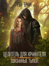 Целитель для хранителя. Связанные тьмой