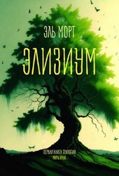 Элизиум