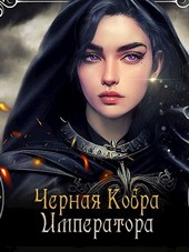 Черная Кобра Императора