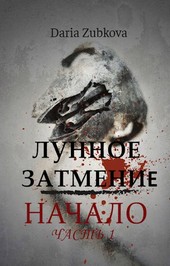Лунное затмение. Начало