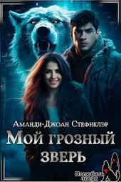 Мой грозный зверь