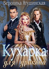 Кухарка для дракона