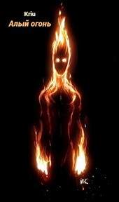 Опаленные души. Часть третья: Алый огонь