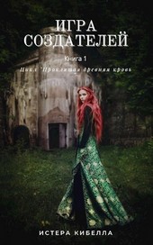 Игра Создателей. Книга 1