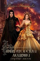 Императорская академия 3. Сердце хаоса