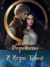 Замок. Веретено. И Игра Теней