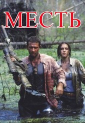 Месть