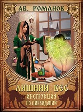 Лишний вес. Инструкция по ликвидации.
