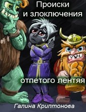Происки и злоключения отпетого лентяя