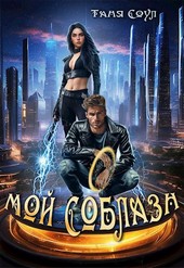 Мой соблазн