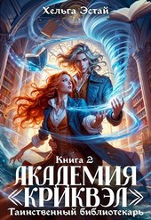 Академия Криквэл. Таинственный библиотекарь. Книга 2.