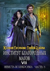 Институт благородных магов. Невеста-полукровка (Часть 3)