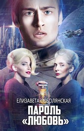 Пароль Любовь