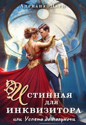 Истинная для инквизитора, или Успеть до полуночи