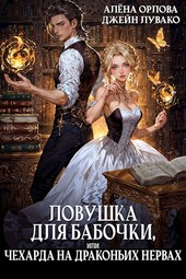 Ловушка для бабочки, или Чехарда на драконьих нервах