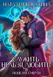 Служить нельзя, любить! III Поцелуй смерти