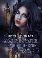 Академия Магии. Темный цветок
