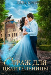 Страж для целительницы