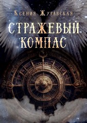 Стражевый компас