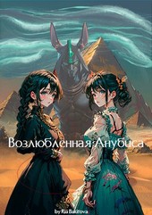 Возлюбленная Анубиса