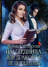 Наследница, или Драконов не предлагать!