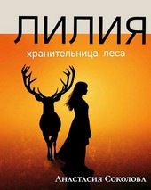 Лилия- хранительница леса