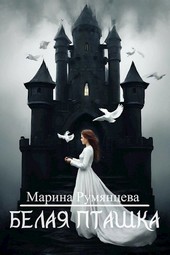Белая Пташка
