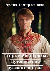 Игорь и Меч Грозы: Путешествие русского ангела