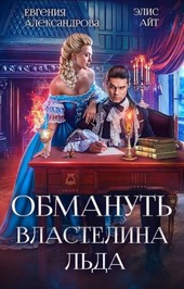Обмануть Властелина Льда