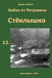 Стёклышко