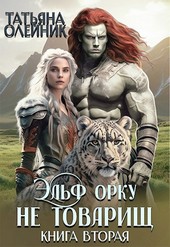Эльф орку не товарищ книга вторая