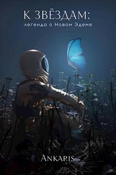 К звёздам: легенда о Новом Эдеме