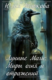 Лунные маги: Миры огня и отражений