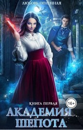 Академия Шепота