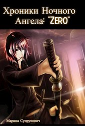 Хроники Ночного Ангела: Zero. Книга 2.