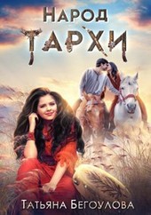 Народ Тархи