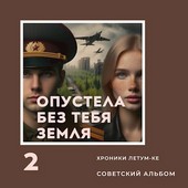 Опустела без тебя земля