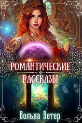 Романтические рассказы