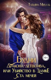 Будни Дракона-детектива, или Убийство в замке ста мечей