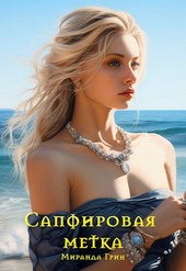 Сапфировая метка