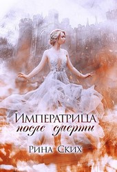 Императрица после смерти